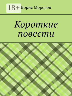 cover image of Короткие повести. Повести